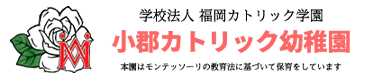 学校法人福岡カトリック学園小郡カトリック幼稚園