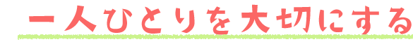 一人ひとりを大切にする