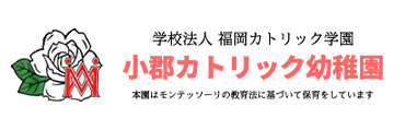 学校法人福岡カトリック学園小郡カトリック幼稚園